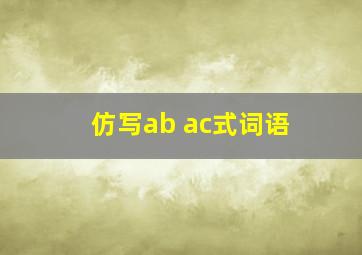 仿写ab ac式词语